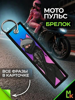 Брелок BMVP 203 "МотоПульс" двусторонний тканевый печать 3*13 см