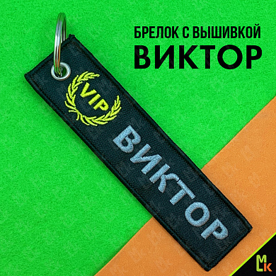 Тканевый брелок Виктор BMV 410 с вышивкой