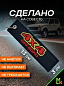 Брелок BMV 062 "4X4" тканевый с вышивкой 13*3 см