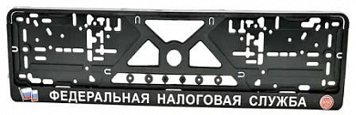 Рамка под номерной знак RG046 "Налоговая" тиснение серебро 53*14см