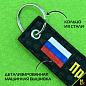 Тканевый брелок BMV 066-01 "Прокуратура" с вышивкой 13*3 см
