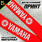 Шнурок для ключей "Ямаха красная" TTK 061R тканевый