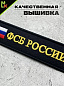 Брелок BMV 066 "ФСБ России" тканевый с вышивкой 13*3см