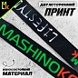 Шнурок для ключей "Мashinokom" TTK 074 тканевый черный