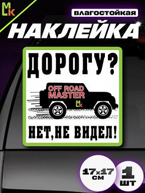 Виниловая наклейка Дорогу не видел VRC 708-01 белый фон большая