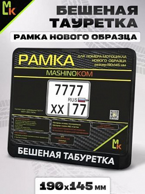 Рамка MRN009 под номерной знак мотоцикла "Бешеная табуретка" 19*14,5см