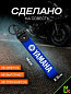 Брелок BTLP 008 "Yamaha" тканевый с карабином на кожаной подвеске синий 16*2,5см