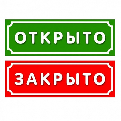 Пластиковая табличка TPMA 004 "Открыто-закрыто" двухсторонняя толщина 3мм 30*15 см