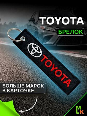 Брелок BMV 001 "Тойота" тканевый с вышивкой 13*3см