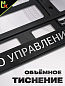 Рамка под номерной знак RG029A "Управление по управлению всеми №2" тиснение серебро 53*14см