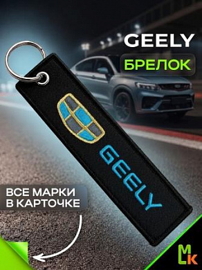 Брелок BMV 086-02 "Geely" тканевый с вышивкой 3*13 см