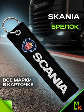 Брелок BMV 043 "SCANIA" тканевый с вышивкой 3*13см