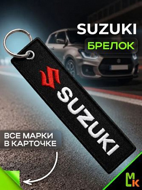 Брелок BMV 006 "Сузуки" тканевый с вышивкой 3*13 см