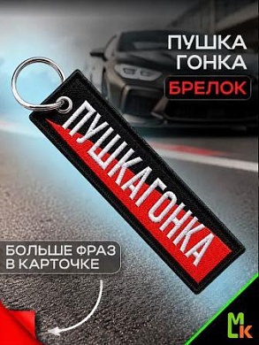 Брелок BMV 093 "Пушкагонка" тканевый с вышивкой 3*13см