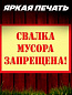 Пластиковая табличка TPS 030 "Свалка запрещена" толщина 3 мм 30*20 см