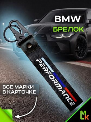 Брелок BTLP 016 "BMW Performance" тканевый с карабином 2,5*16 см
