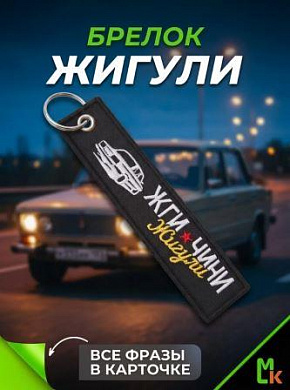 Брелок BMV 097-02 "Чини" тканевый с вышивкой 3*13см