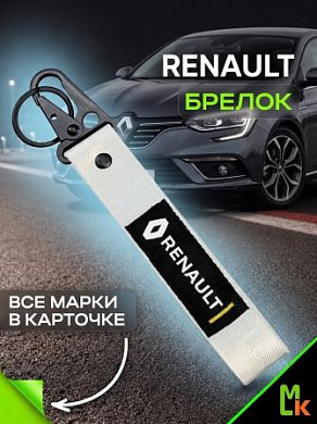 Брелок BTL 032S "Рено" серебристый тканевый с карабином 2,5*16 см