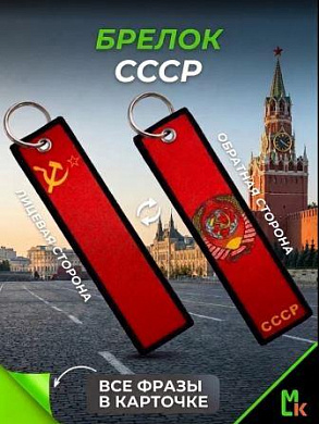 Брелок BMP 406 "СССР №2" тканевый печать 3*13 см
