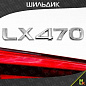 Шильдик автомобильный SHKP LX470S серебрянный пластик