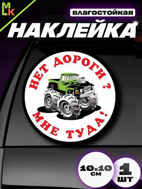 Виниловая наклейка Нет дороги VRC 706 белый фон