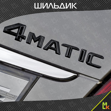 Шильдик эмблема автомобильный SHKP 4matic B черный пластик
