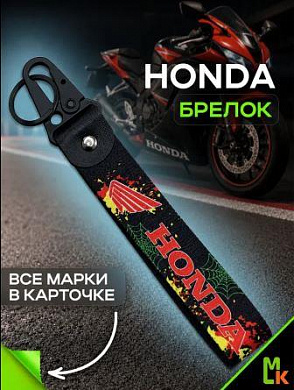 Брелок BTLP 004 "Honda" тканевый с карабином на кожаной подвеске черный 16*2,5см
