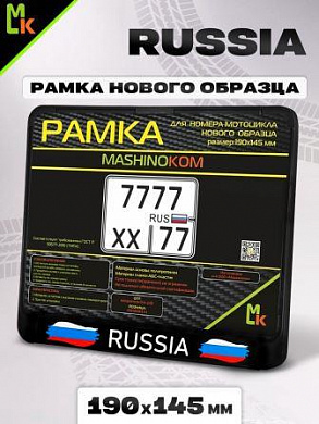 Рамка MRN008 под номерной знак мотоцикла "Russia" 19*14,5см