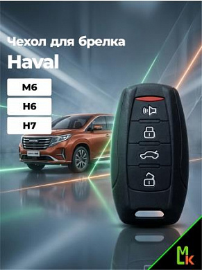 Чехол ключа CHEB011 "Haval" (H6,M6,H7) черный силикон