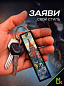 Брелок BMP 401-02 "Россия №3" тканевый печать 3*13 см