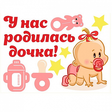 Комплект виниловых наклеек У нас родилась дочь AST 003 цветные