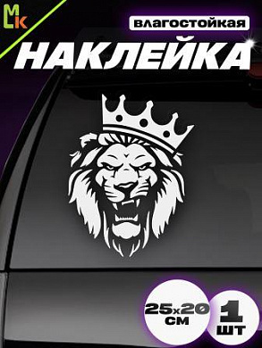 Наклейка "Лев корона " VRC 423-124 виниловая плоттер белая