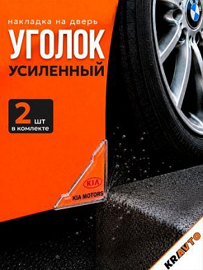 Защита углов дверей ZDU 002 "Киа" уголки прозрачные комплект 2 шт. 45*45мм