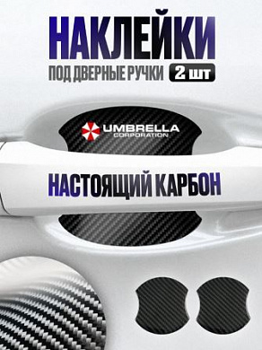 Наклейки ZDN 129 "Амбрелла" защитные под ручку автомобиля настоящий карбон