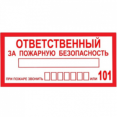 Пластиковая табличка T09p Знак "Ответственный за пожар. безопасность" толщина 3мм 10*20 см
