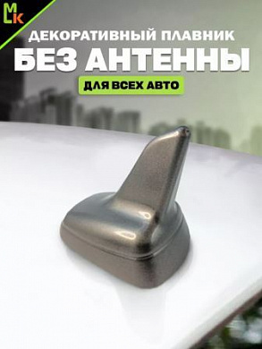 Универсальная автомобильная декоративная антенна "Плавник" DAP 006 серая малая 6*8см