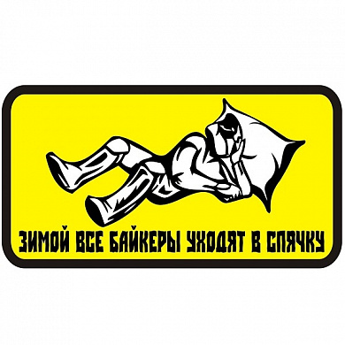 Виниловая наклейка VRC 896-01 "Байкер в спячке" 7*13 см  