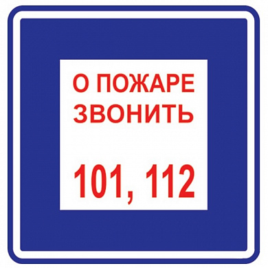 Виниловая наклейка Знак О пожаре звонить Т302 пленка