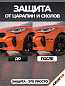Защита ZPD 006 от царапин и сколов "KIA New", комплект 4 шт.