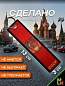 Брелок BMP 406 "СССР №2" тканевый печать 3*13 см