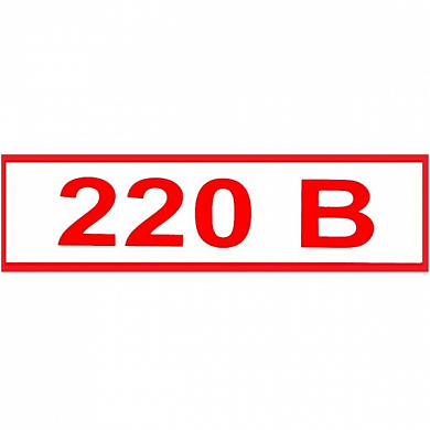 Виниловая наклейка Знак 220В Т11 пленка