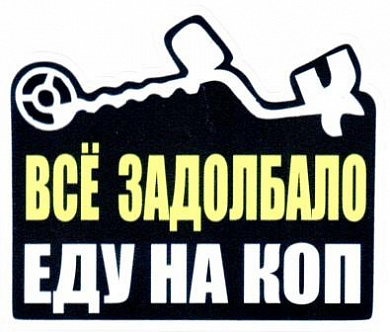 Наклейка VRC 1012 "Задолбало" виниловая 9*11см
