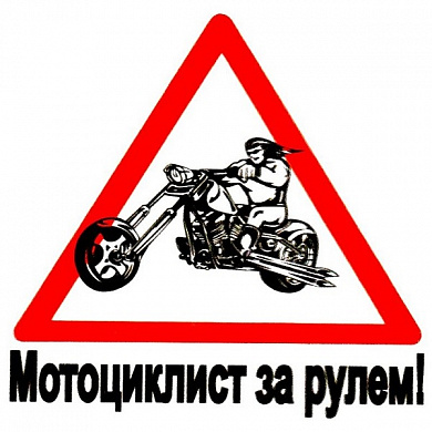Виниловая наклейка VRC 839 "За рулем мотоциклист" 12*12см