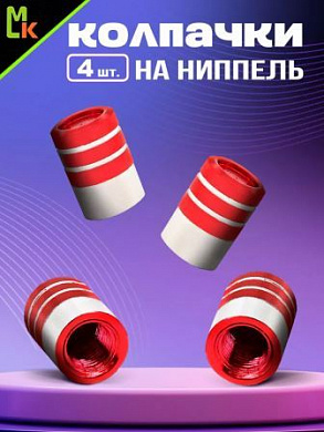 Колпачки на вентиль KNV 010-3 "Цилиндр 2 красные" комплект 4 шт.
