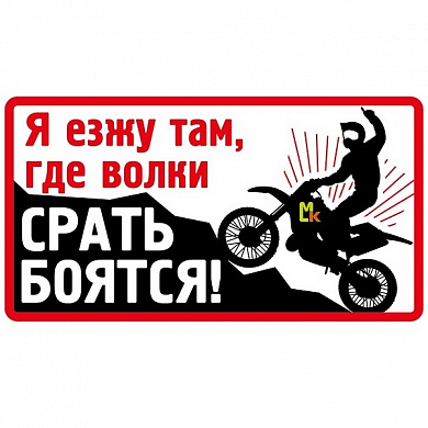 Виниловая наклейка VRC 895 "Мото- я езжу там..." 8*14см