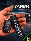 Брелок BMV 060-02 "Бумер" тканевый с вышивкой 3*13см