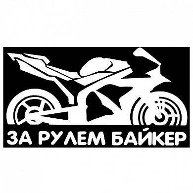 Виниловая наклейка VRC 883-3 "За рулем Байкер" плоттер белая 9*17см