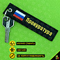 Тканевый брелок BMV 066-01 "Прокуратура" с вышивкой 13*3 см