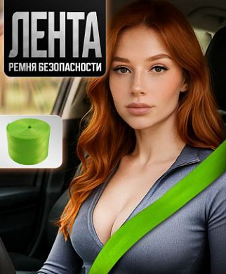 Лента RB 017 ремня безопасности "Неоновый зеленый" 350*4,7см 1шт